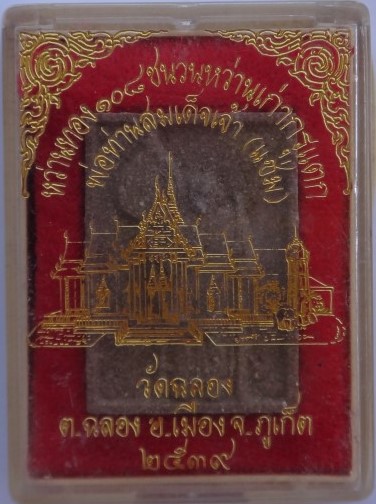 หลวงพ่อแช่ม วัดฉลอง ปี39 เนื้อว่าน108 ชนวนว่าเก่ากรุแตก เคาะเดียว100