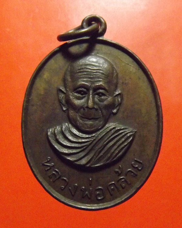 เคาะเดียว*หลวงพ่อคล้าย วัดสวนขัน หลังหลวงพ่อเย็น ปี2502