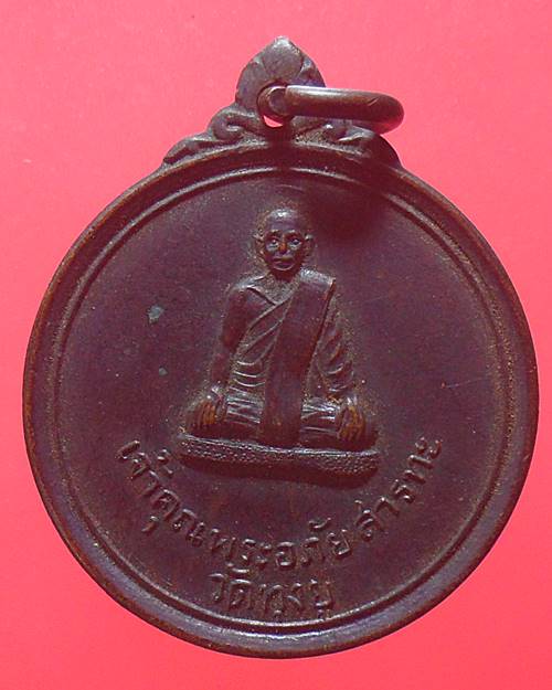 เหรียญเจ้าคุณพระอภัยสารทะ วัดทุงยู เชียงใหม่ ปี 2515 หลังพระธาตุดอยสุเทพ พิธีใหญ่ หลวงพ่อกวย เสก