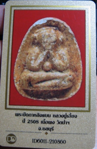 บัตรรับประกันพระแท้