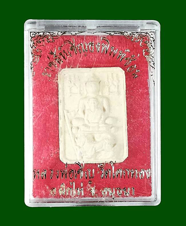 พระผงราชสีห์เชิญธง หลังยันต์กลับ หลวงพ่อเชิญ วัดโคกทอง จ.อยุธยา ปี253 เนื้อผงพุทธคุณ พร้อมกล่องครับ 