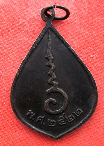 เริ่ม 10 บาท กับ เหรียญหลวงปู่วัดศรีบุญเรือง กรุงเทพ ปี๒๒  …EL410