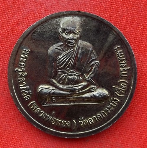 เริ่ม 10 บาท กับ เหรียญหลวงพ่อขาว หลวงพ่อทอง วัดลาดกระบัง กรุงเทพ  …EL414