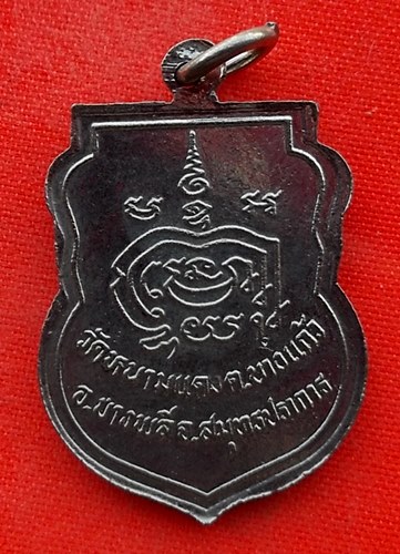 เริ่ม 10 บาท กับ เหรียญหลวงพ่อบุญมี จ.สมุทรปราการ  …EL418