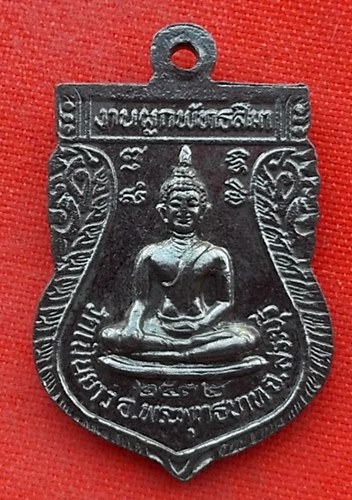 เริ่ม 10 บาท กับ เหรียญพระอธิการไพบูลย์ จ.สระบุรี    …EL430