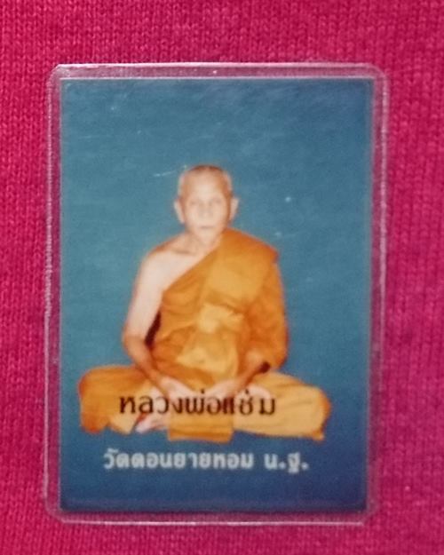 รูปถ่ายสีเคลือบ 1 นิ้ว ปี2534 อายุ 85 ปี หลวงพ่อแช่ม วัดดอนยายหอม จ.นครปฐม