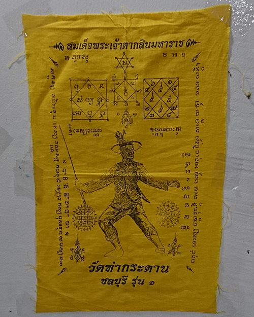 ผ้ายันต์สมเด็จพระเจ้าตากสินมหาราช (6.7x10.7นิ้ว) วัดท่ากระดาน ชลบุรี รุ่น๑