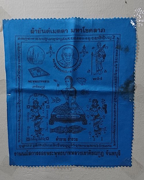 ผ้ายันต์เมตตามหาโชคลาภ หลวงพ่อนัง (7.7x8.7นิ้ว) วัดพลวง อ.เขาคิชฌกูฏ จ.จันทบุรี