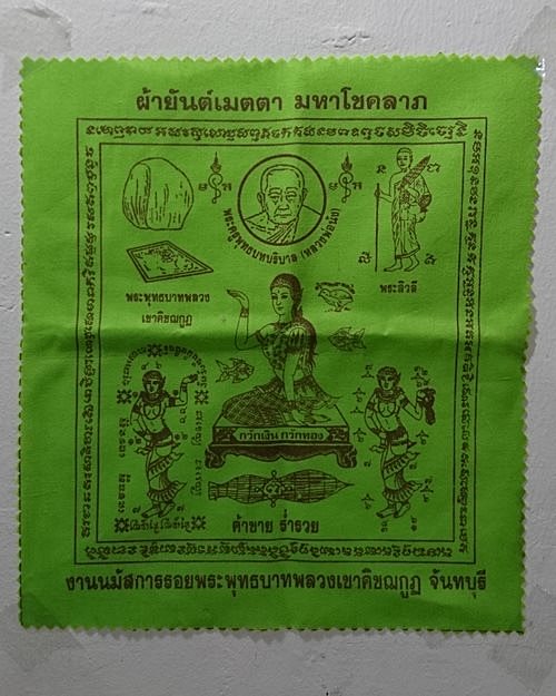 ผ้ายันต์เมตตามหาโชคลาภ หลวงพ่อนัง (7.7x8.7นิ้ว) วัดพลวง อ.เขาคิชฌกูฏ จ.จันทบุรี