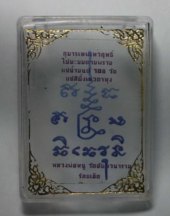 กุมารเทพเทวฤทธิ์ หลวงพ่อหนู วัดอัมพวนาราม จ.ร้อยเอ็ด สร้างจากไม้มะยมตายพราย แช่น้ำมนต์ 108 วัด