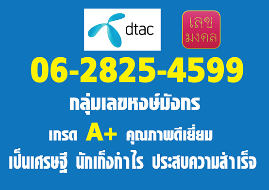เบอร์VIP 06-282-545-99 เลขมังกร ระดับ เบอร์Vip 06-282-545-99 เลขมังกร ระดับ