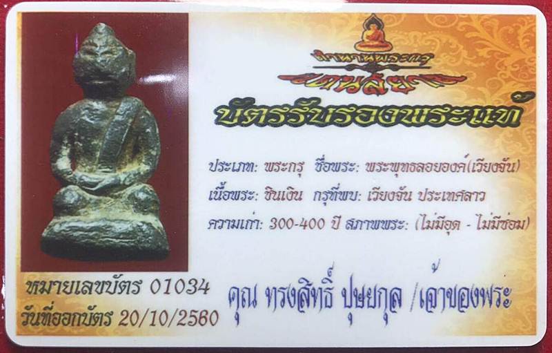 พระพุทธลอยองค์ เนื้อชินเงิน พระกรุเมืองเวียงจันทน์ ประเทศลาว อายุ 300-400 ปี 