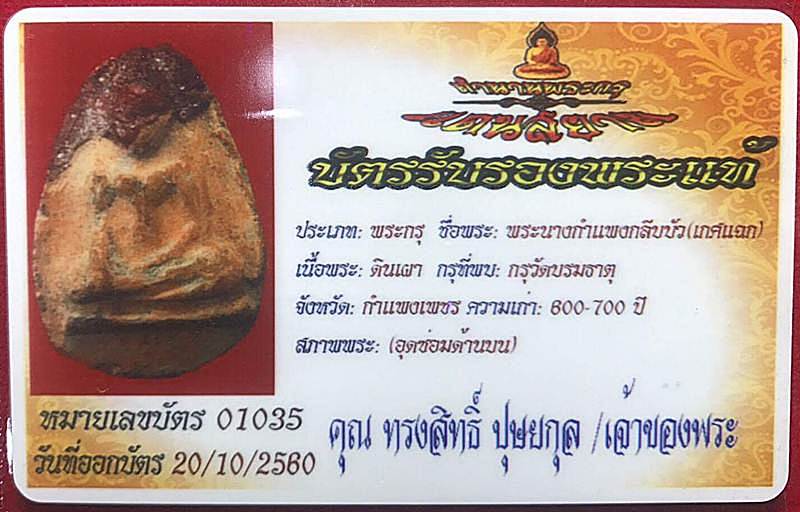 บัตรรับประกันพระแท้