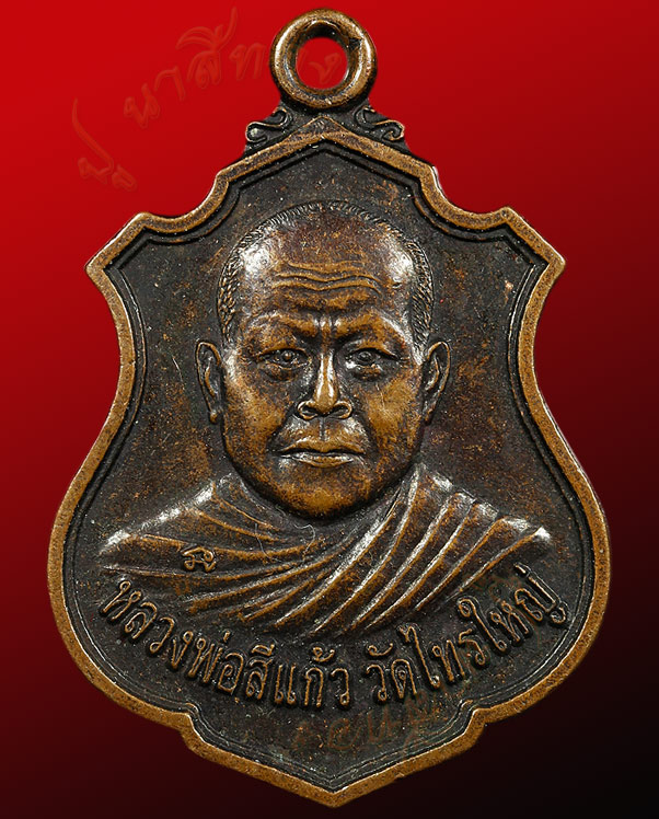 เหรียญ รุ่น ๙ อาจารย์ศรีแก้ว กุลคุโณ หลังพลายประทุม  วัดไทรใหญ่ ตำบลควนรู อำเภอรัตภูมิ จังหวัดสงขลา