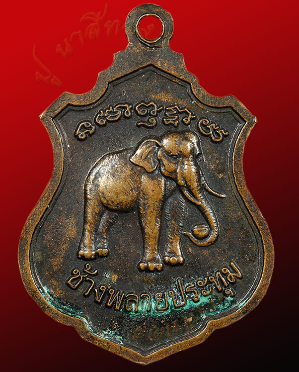 เหรียญ รุ่น ๙ อาจารย์ศรีแก้ว กุลคุโณ หลังพลายประทุม  วัดไทรใหญ่ ตำบลควนรู อำเภอรัตภูมิ จังหวัดสงขลา