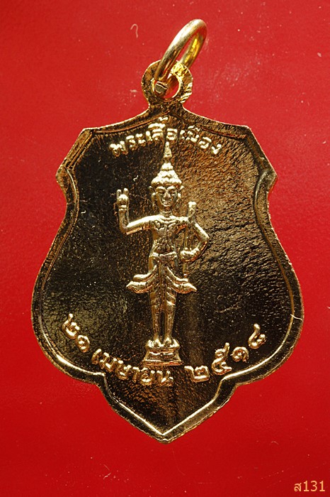 เหรียญพระหลักเมืองกรุงรัตนโกสินทร์ ปี 2525 หลังพระเสื้อเมือง ปี 2518 ..../3426