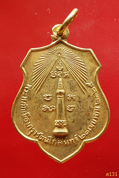 เหรียญพระหลักเมืองกรุงรัตนโกสินทร์ ปี 2525 หลังพระเสื้อเมือง ปี 2518 ..../3424