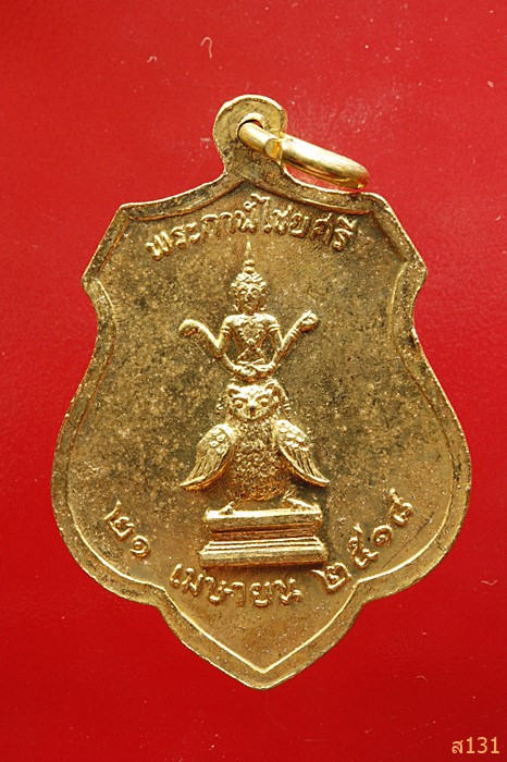 เหรียญพระหลักเมืองกรุงรัตนโกสินทร์ ปี 2525 หลังพระเสื้อเมือง ปี 2518 ..../3424