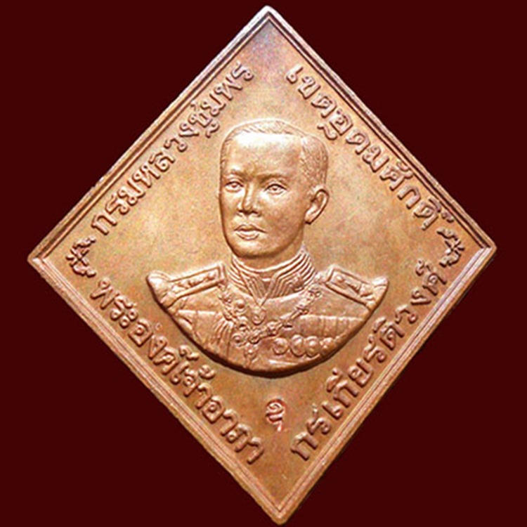 เหรียญกรมหลวงชุมพรเนื้อทองแดง หลวงพ่อสาคร วัดหนองกรับ  สร้างปี ๒๕๔๖