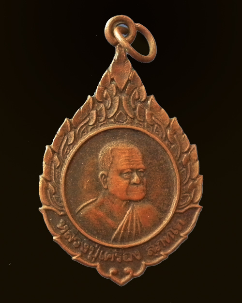 เหรียญหลวงปู่เครื่อง วัดสระกำแพงใหญ่ รุ่น เสาร์ ๕