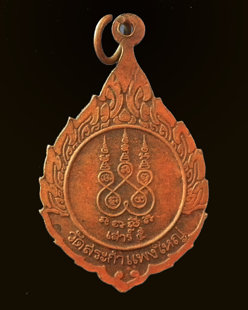 เหรียญหลวงปู่เครื่อง วัดสระกำแพงใหญ่ รุ่น เสาร์ ๕