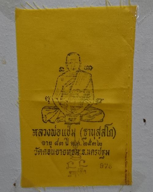 ผ้ายันต์แจกทานปี32 หลวงพ่อแช่ม วัดดอนยายหอม จ.นครปฐม