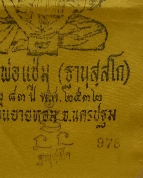ผ้ายันต์แจกทานปี32 หลวงพ่อแช่ม วัดดอนยายหอม จ.นครปฐม