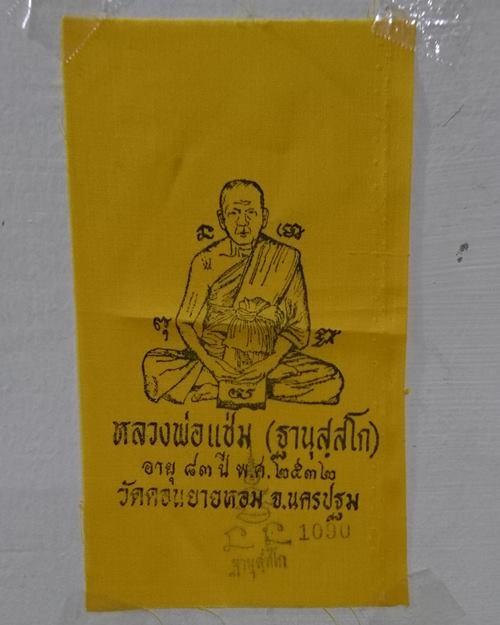 ผ้ายันต์แจกทานปี32 หลวงพ่อแช่ม วัดดอนยายหอม จ.นครปฐม