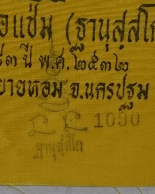 ผ้ายันต์แจกทานปี32 หลวงพ่อแช่ม วัดดอนยายหอม จ.นครปฐม