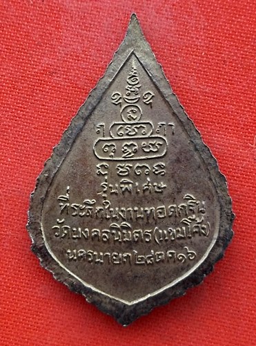 เริ่ม 10 บาท กับ เหรียญพระสังฆราช ป๋า ปี๒๕๑๖ …EL443