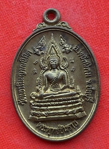 เริ่ม 10 บาท กับ  เหรียญพระพุทธชินราช   …EL449