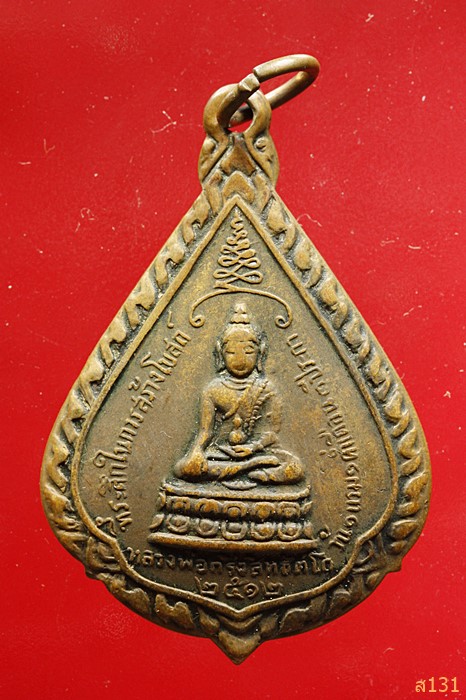เหรียญหลวงพ่อกริ่งสิทธัตโถ วัดบรมนิวาส ปี 2512