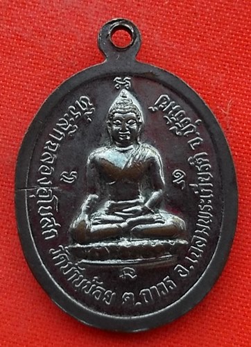 เริ่ม 10 บาท กับ เหรียญหลวงปู่เพ็ง จ.บุรีรัมย์  …EL453