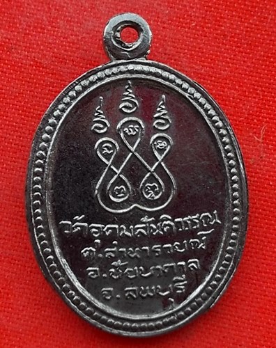 เริ่ม 10 บาท กับ เหรียญหลวงปู่อุ่น จ.ลพบุรี …EL454