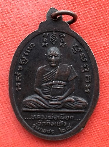 เริ่ม 10 บาท กับ เหรียญหลวงพ่อสว่างอรุณ หลวงปู่เผือก จ.สมุทรปราการ  …EL456
