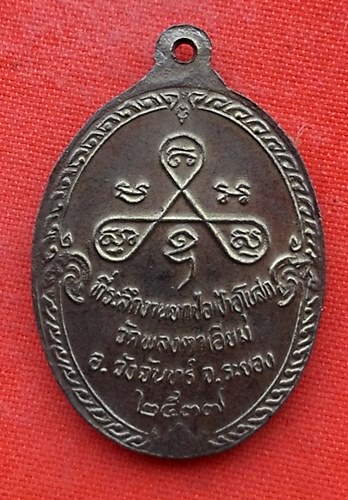 เริ่ม 10 บาท กับ เหรียญหลวงพ่อสวัสดิ์ จ.ระยอง  …EL458