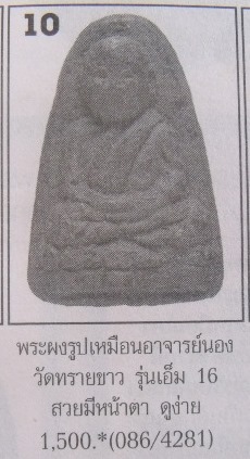 **วัดใจ**หลวงปู่ทวด เนื้อว่าน อาจารย์นอง วัดทรายขาว รุ่น เอ็ม16  ปี ๒๕๓๔**