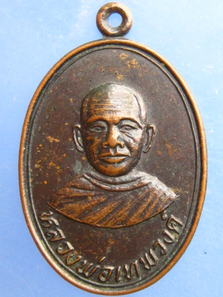 เหรียญหลววพ่อเทพวงค์ วัดค้างอ้อย จ.น่าน ปี2523