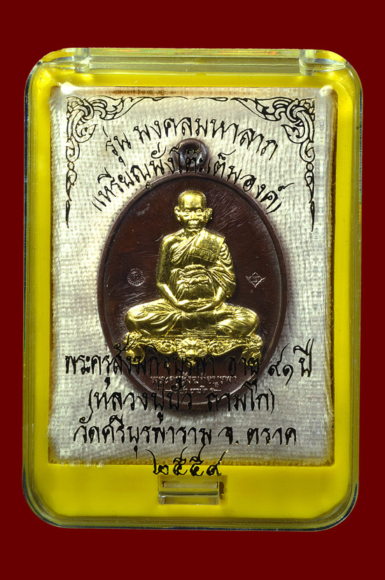 เหรียญนั่งโต๊ะเต็มองค์เนื้อนวะหน้าทองคำ รุ่น มงคลมหาลาภ หลวงปู่บัว ถามโก พศ.2559 หมายเลข No.184