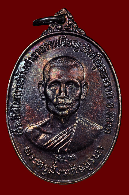 เหรียญรุ่น 3 เนื้อทองแดง หลวงปู่บัว ถามโก วัดศรีบุรพาราม พศ.2534