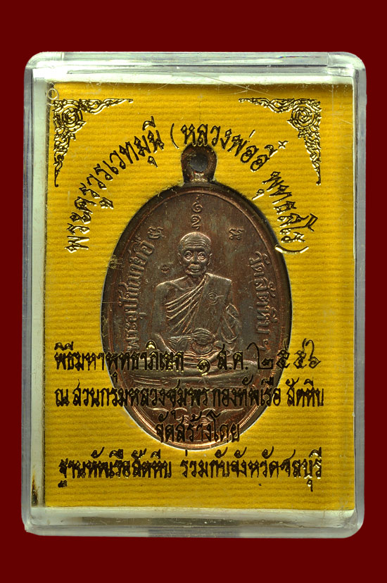 เหรียญหลวงพ่ออี๋เนื้อนวโลหะ รุ่น ที่ระลึกสร้างพระพุทธชินราชฯ หลวงปู่บัว ถามโก วัดศรีบุรพาราม พศ.2556