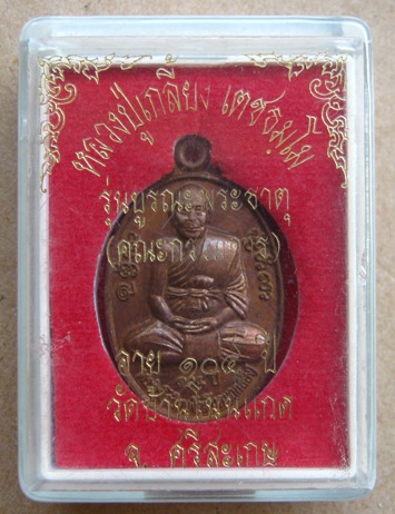 เหรียญหลวงปู่เกลี้ยง วัดบ้านโนนแกด จ.ศรีสะเกษ รุ่นบูรณะพระธาตุ(กรรมการ)อายุ ๑๐๔ปี พร้อมกล่องเดิม