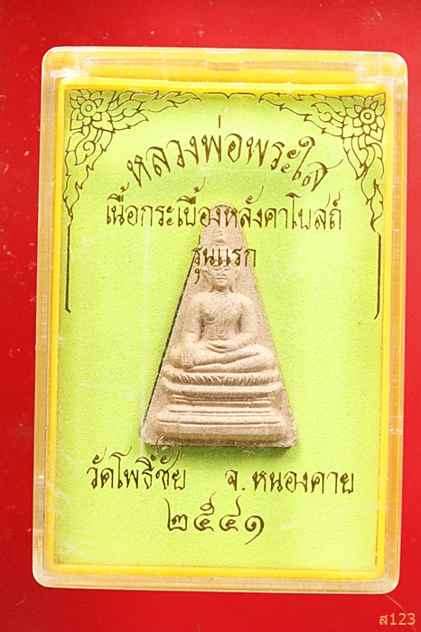 หลวงพ่อพระใส วัดโพธิ์ชัย จ.หนองคาย ปี 41 พร้อมกล่องเดิม