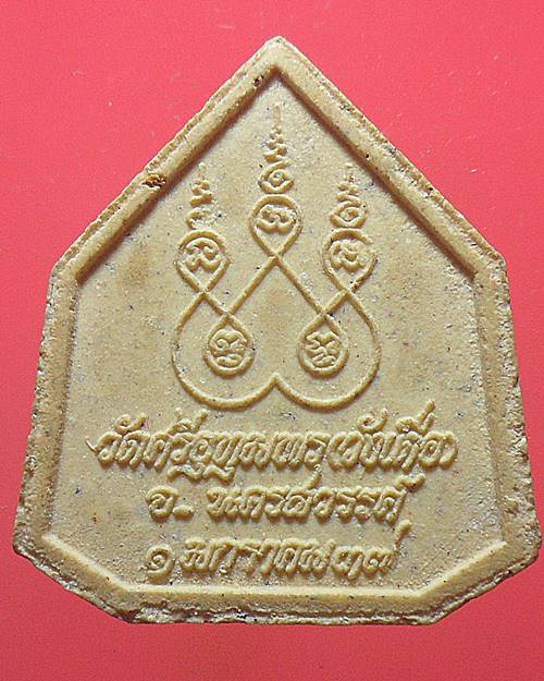 พระผงหลวงพ่อจ้อย วัดศรีอุทุมพร นครสวรรค์ ปี37