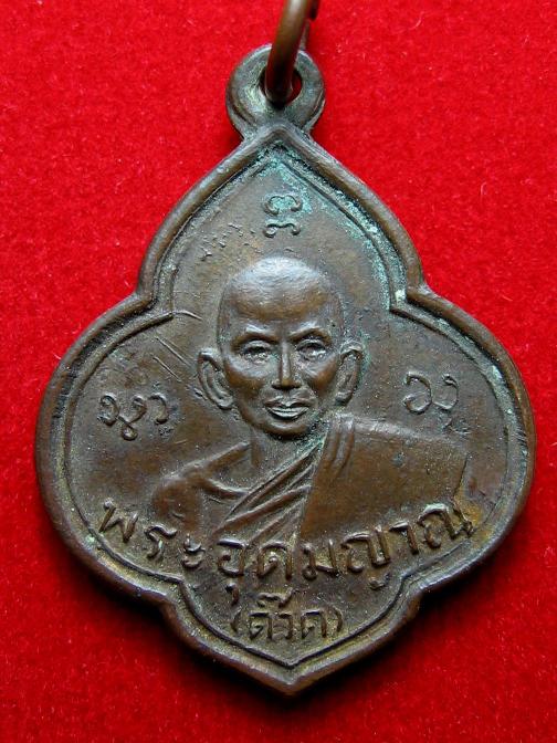 K1311 เหรียญพระอุดมญาณ (ด๊วด) วัดเสาธงทอง จ.นนทบุรี รุ่นแรก ปี 2499 สวย