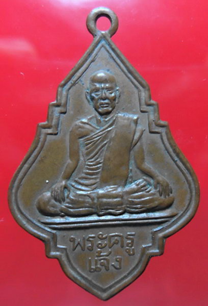 K1312 เหรียญพระครูแจ้ง วัดทองหลางน้อย ปี 2499 จ.นครราชสีมา สวยครับ