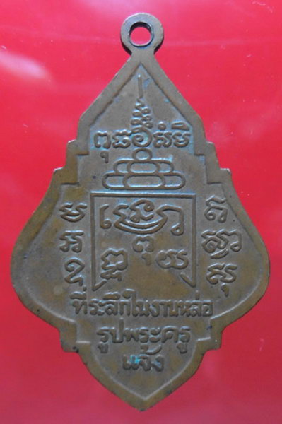 K1312 เหรียญพระครูแจ้ง วัดทองหลางน้อย ปี 2499 จ.นครราชสีมา สวยครับ