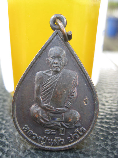 เหรียญหลวงปู่แผ้ว รุ่น จงมีสุข
