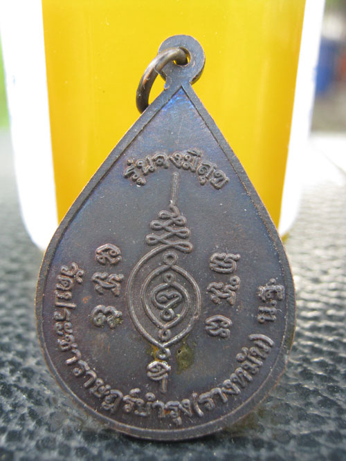 เหรียญหลวงปู่แผ้ว รุ่น จงมีสุข