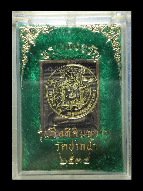 เหรียญพระของขวัญ รุ่นซื้อที่ดินถวาย วัดปากน้ำ ภาษีเจริญ กรุงเทพฯ ปี34 